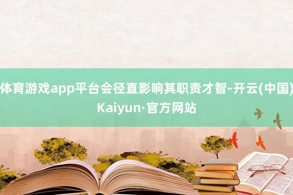 体育游戏app平台会径直影响其职责才智-开云(中国)Kaiyun·官方网站