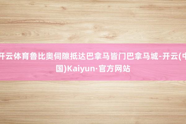 开云体育鲁比奥伺隙抵达巴拿马皆门巴拿马城-开云(中国)Kaiyun·官方网站