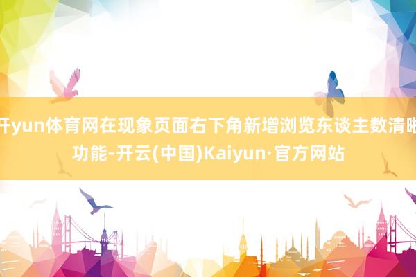 开yun体育网在现象页面右下角新增浏览东谈主数清晰功能-开云(中国)Kaiyun·官方网站