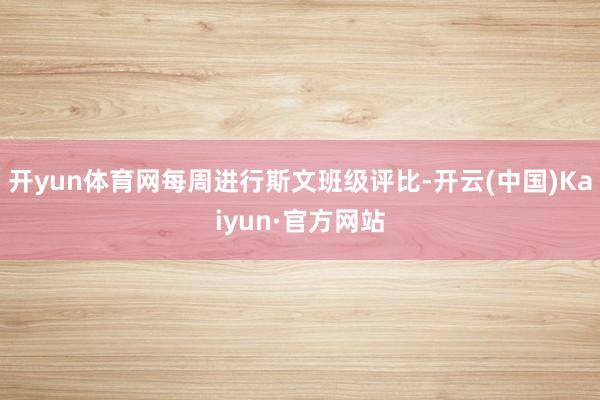 开yun体育网每周进行斯文班级评比-开云(中国)Kaiyun·官方网站
