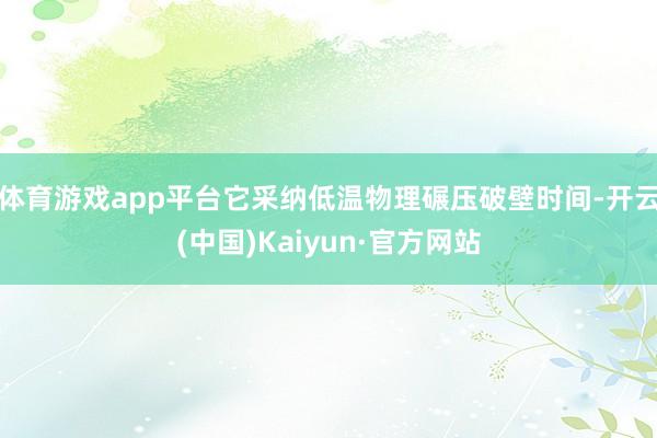 体育游戏app平台它采纳低温物理碾压破壁时间-开云(中国)Kaiyun·官方网站
