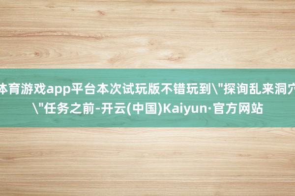 体育游戏app平台本次试玩版不错玩到