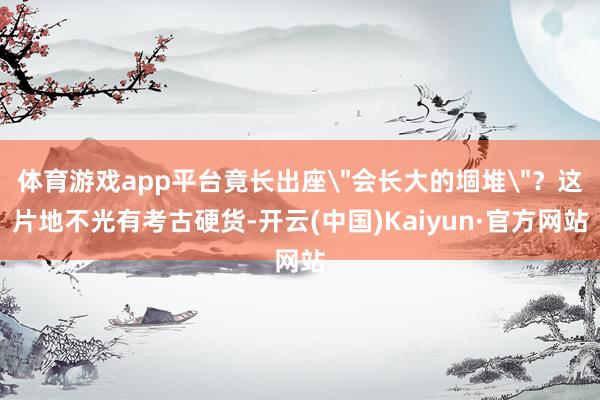 体育游戏app平台竟长出座