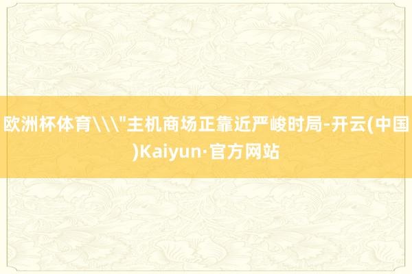 欧洲杯体育\